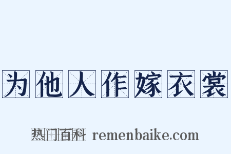 为他人作嫁衣裳是什么意思的图片
